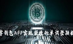 如何通过数字钱包APP实现便捷的单词登