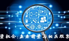   数字钱包投资机会：未来前景与相关