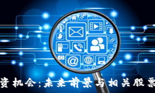 数字钱包投资机会:未来前景与相关股票代码全解析