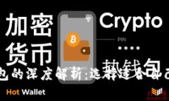 区块链冷钱包与热钱包的深度解析：选
