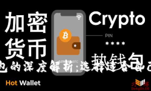 区块链冷钱包与热钱包的深度解析:选择适合自己的数字资产存储方式
