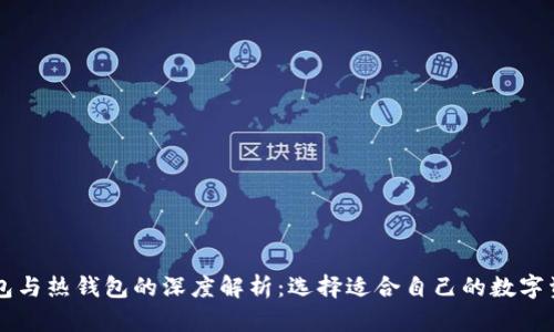 区块链冷钱包与热钱包的深度解析:选择适合自己的数字资产存储方式