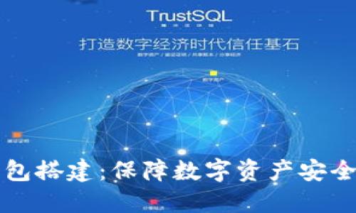 区块链冷钱包搭建:保障数字资产安全的最佳方案
