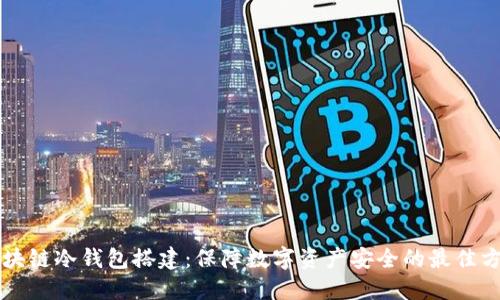 区块链冷钱包搭建:保障数字资产安全的最佳方案