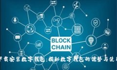 轻松下载安装数字钱包：揭秘数字钱包
