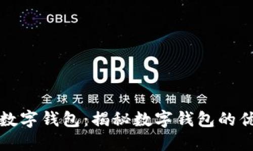 轻松下载安装数字钱包：揭秘数字钱包的优势与使用技巧