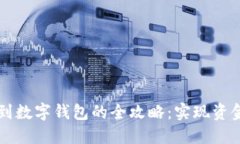 成功将公积金提取到数字钱包的全攻略