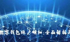 如何查看数字钱包账户明细：全面解析