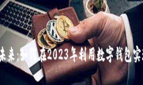 数字钱包的未来：如何在2023年利用数字钱包实现财务自由？