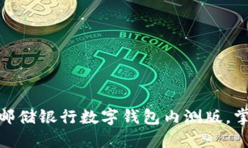 如何顺利下载邮储银行数字钱包内测版,掌握新支付体验