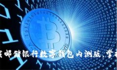 如何顺利下载邮储银行数字钱包内测版