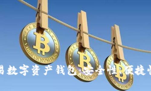 全面解析欧易数字资产钱包:安全性、便捷性与使用收益