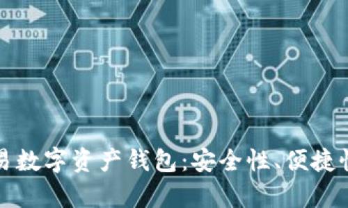 全面解析欧易数字资产钱包:安全性、便捷性与使用收益