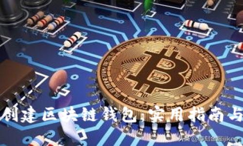 如何快速创建区块链钱包：实用指南与经验分享