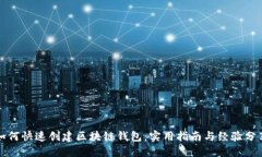 如何快速创建区块链钱包：实用指南与