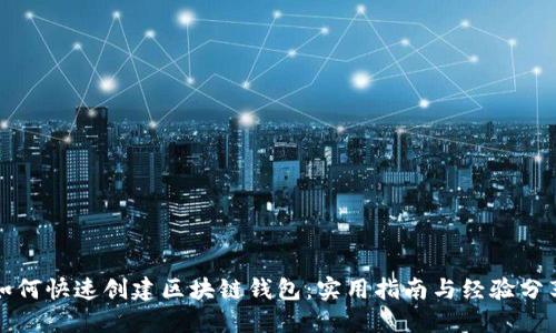 如何快速创建区块链钱包：实用指南与经验分享
