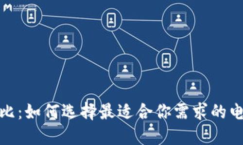 数字钱包对比：如何选择最适合你需求的电子支付工具