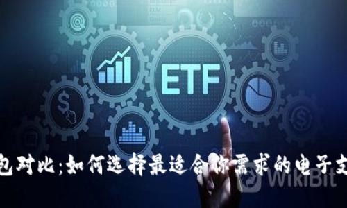 数字钱包对比：如何选择最适合你需求的电子支付工具