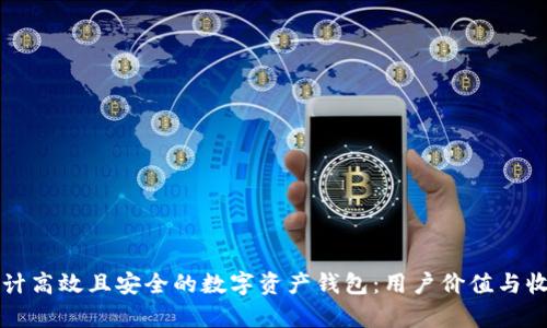 如何设计高效且安全的数字资产钱包:用户价值与收益解析