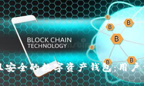 如何设计高效且安全的数字资产钱包:用户价值与收益解析