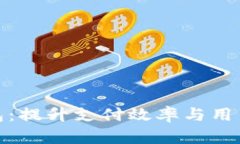 探索人民货币数字钱包：提升支付效率