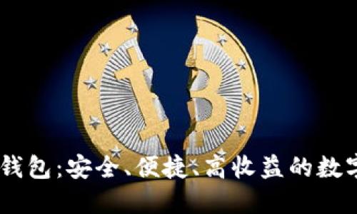 探索Baxe数字钱包：安全、便捷、高收益的数字货币管理工具