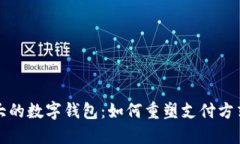 探究全球最大的数字钱包：如何重塑支