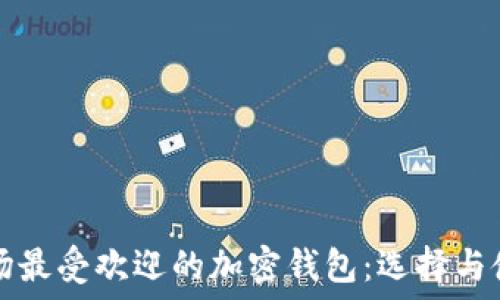 韩国市场最受欢迎的加密钱包:选择与使用指南