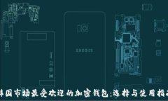   韩国市场最受欢迎的加密钱包：选择