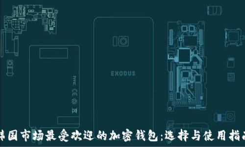 韩国市场最受欢迎的加密钱包:选择与使用指南