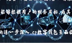 cp数字钱包是一个创新的金融工具，旨