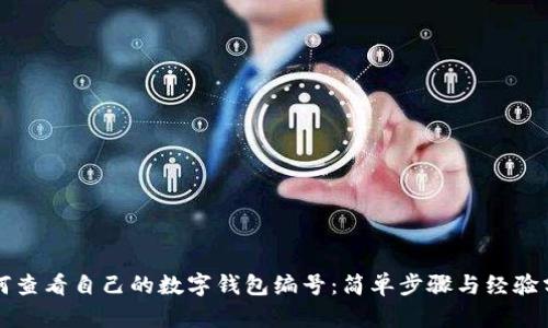 如何查看自己的数字钱包编号:简单步骤与经验分享