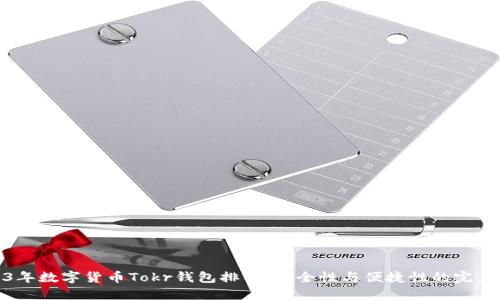 2023年数字货币Tokr钱包排名:安全性与便捷性的完美结合