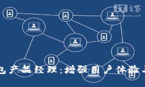 成为高效能的数字钱包产品经理：增强用户体验与市场竞争力的全攻略