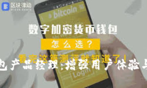 成为高效能的数字钱包产品经理：增强用户体验与市场竞争力的全攻略