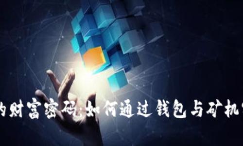 区块链时代的财富密码:如何通过钱包与矿机实现财务自由