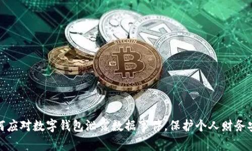 如何应对数字钱包泄露数据事件，保护个人财务安全