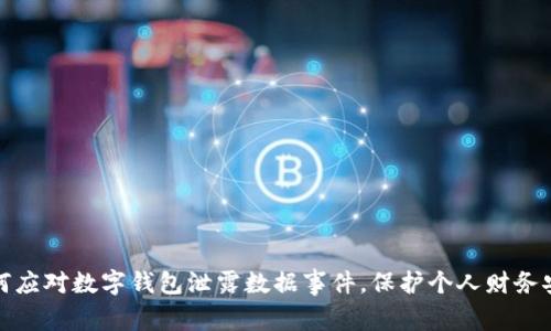 如何应对数字钱包泄露数据事件，保护个人财务安全