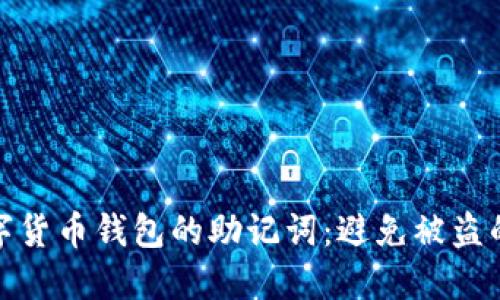 保护您数字货币钱包的助记词:避免被盗的实用策略