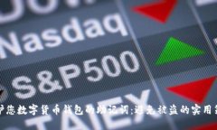 保护您数字货币钱包的助记词：避免被
