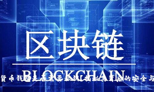 加密货币钱包是否需要私钥？揭秘其背后的安全与便利