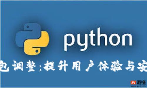数字人民币钱包调整:提升用户体验与安全性的必要性