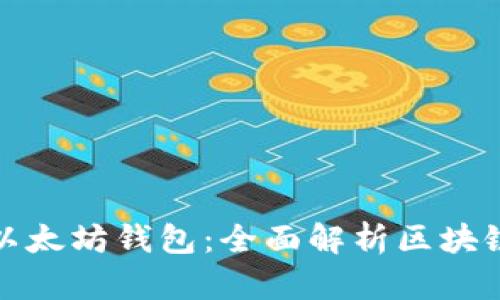 如何选择最合适的以太坊钱包:全面解析区块链技术的价值与收益