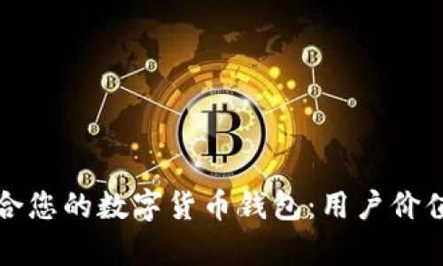 如何选择适合您的数字货币钱包：用户价值与收益分析