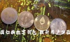 全面解读美团切换数字钱包，提升用户