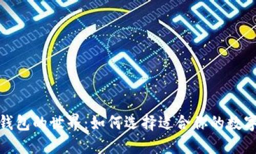 探索数字钱包的世界:如何选择适合你的数字支付工具