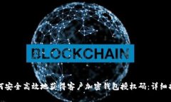 如何安全高效地获得客户加密钱包授权