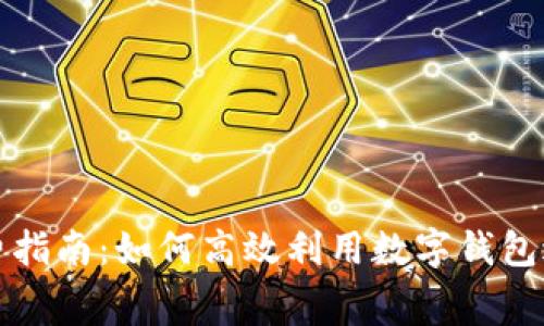 数字钱包消费指南:如何高效利用数字钱包进行日常消费