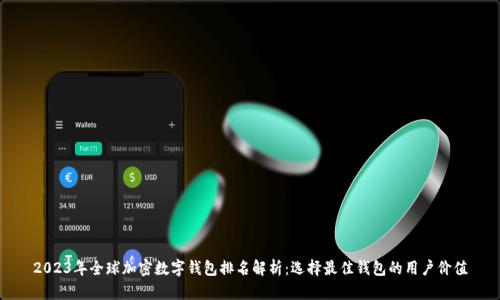 2023年全球加密数字钱包排名解析:选择最佳钱包的用户价值