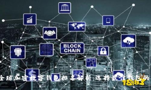 2023年全球加密数字钱包排名解析:选择最佳钱包的用户价值